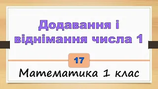 Додавання і віднімання числа 1 (Математика 1 клас) - №17