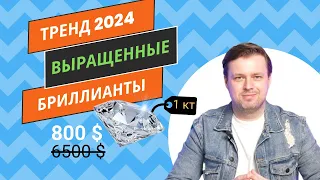 Что такое лабораторно выращенные БРИЛЛИАНТЫ? Отличия от природных #бриллианты #ormas #никитаорлов