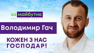 Володимир Гач - я балотуюсь у депутати від партії «За Майбутнє»‎!