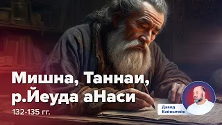 Мишна, Таннаи, р. Йеуда аНаси | Давид Вайнштейн