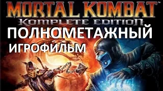 Полнометражный Mortal Kombat Komplete Edition — Игрофильм (Русская озвучка) Все сцены HD Cutscenes