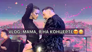 VLOG: МАМА, Я НА КОНЦЕРТЕ ЛАЗАРЕВА..😳😍 #сергейлазарев