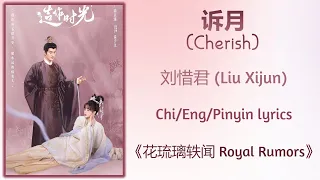 诉月 (Cherish) - 刘惜君 (Liu Xijun)《花琉璃轶闻 Royal Rumors》Chi/Eng/Pinyin lyrics