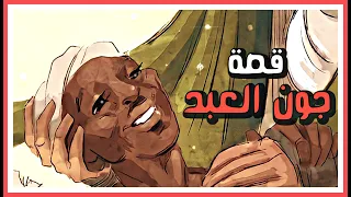 قصة جون العبد 👱🏿‍♂️ | أصحاب الحسين | الحلقة (3)