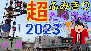 2023超ふみきり沢山(前編) Japan Railway crossing (japan)