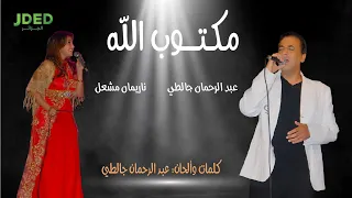 Abderahman Djalti Feat Narimane Mashaal Exclusive 2020 lعبد الرحمان جالطي وناريمان مشعل - مكتوب الله