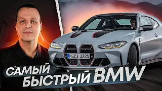 BMW M4 CSL самый быстрый БМВ