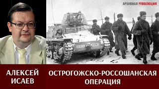 Алексей Исаев об Острогожско - Россошанской и Воронежско-Касторненской операциях