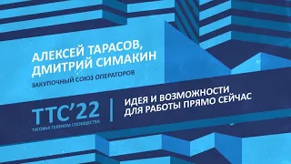 Алексей Тарасов и Дмитрий Симакин, "Идеи и возможности прямо сейчас", компания ЗСО