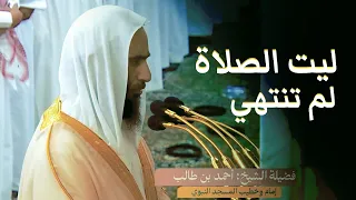 الشيخ احمد بن طالب تلاوة بديعة صلاة التراويح ليلة 2 رمضان 1445 المسجد النبوي