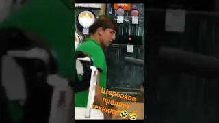 Щербаков на РАБОТЕ!! Угар😂🤣😅