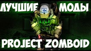 Лучшие моды | Project Zomboid | 2024