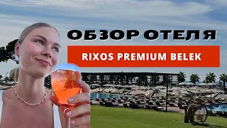 Обзор отеля RIXOS PREMIUM BELEK. Отели Турции. Сервис и обслуживание #отелитурции