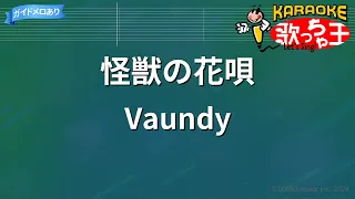 【カラオケ】怪獣の花唄 / Vaundy