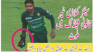 pak teams 'illegal fielding' costs five penalty runs to Pakistan What was the reason