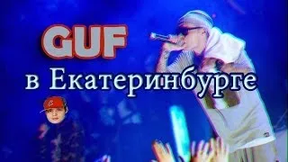 Отчет с концерта Guf'a