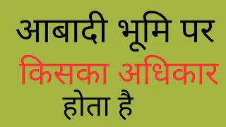 आबादी की भूमि पर किसका अधिकार होता है। Abadi ki Bhumi par Kiska Adhikar Hota Hai।