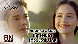 FIN | โดนหมาไล่จะหนีทันหรือเปล่าวะ ปล่อยให้ฟัดกับหมาไปก็ดี | คือเธอ EP.13 | Ch3Thailand