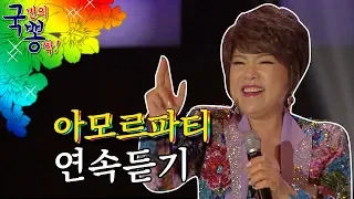 방탄도 엑소도 좋아하는 역주행 트로트 김연자 아모르파티 연속듣기 [국민의뽕짝]