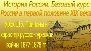 Причины и характер русско-турецкой войны 1877-1878 гг. Урок 116