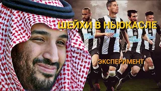 Шейхи в Ньюкасле. Эксперимент