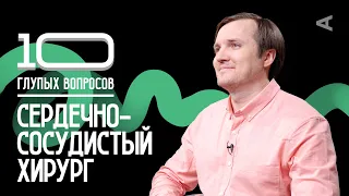 10 глупых вопросов СЕРДЕЧНО-СОСУДИСТОМУ ХИРУРГУ