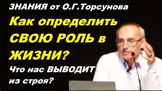 ЗНАНИЯ от О.Г.Торсунова. Как определить СВОЮ РОЛЬ в ЖИЗНИ? Что нас ВЫВОДИТ из строя?
