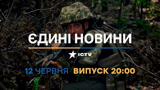 Новини Факти ICTV - випуск новин за 20:00 (12.06.2023)