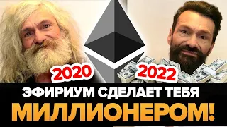 Эфириум СДЕЛАЕТ Тебя Миллионером в 2020 (Топ монета для Богатства!)