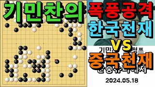 바둑 묘수 명국 - "기민찬의 폭풍공격! 한국천재vs중국천재" 바둑팬들 감동의 도가니~