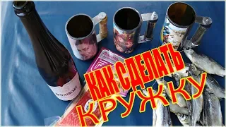 КАК ОТРЕЗАТЬ СТЕКЛЯННУЮ БУТЫЛКУ И СДЕЛАТЬ КРУЖКУ - HOW TO CUT A GLASS BOTTLE AND MAKE A MUG