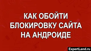 Как обойти блокировку сайта на Андроиде