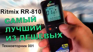 Лучший Бюджетный Диктофон Для Записи Звука Для Ваших Видео Ritmix RR-810   | техновторник 001