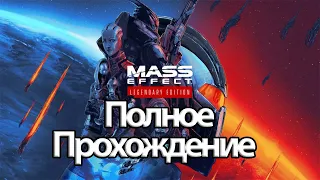Полное Прохождение Mass Effect Legendary Edition (без комментариев)