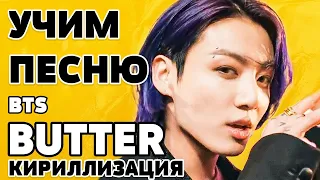 Учим песню BTS - 'Butter' | Кириллизация/Транскрипция