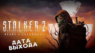 ОБЬЯВИЛИ ДАТУ ВЫХОДА S.T.A.L.K.E.R 2 ! / НОВОСТИ СТАЛКЕР 2