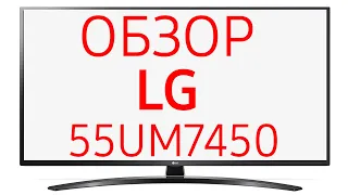 Телевизор LG 55UM7450 (55UM7450PLA)