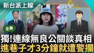 【完整版】新台派獨家連線無良公關還原真相! 遭徐巧芯提告跟騷 走進巷子3分鐘警察就來！無良公關拿手機找路被攔查 嘆:吃飯經過莫名被警包圍很害怕｜李正皓 主持｜【新台派上線】20240513｜三立新聞台