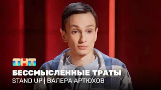 Stand Up: Валера Артюхов - бессмысленные траты @standup_tnt