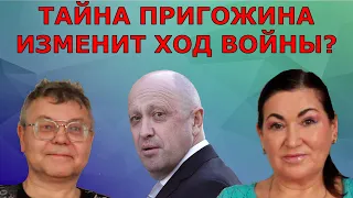 Пригожин сдал наЗад? Сокамерник повлиял на ход войны? Что приблизит мир в Украине? ИП #652