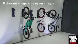 GTA Online: Способ удаления велосипедов из гаража.