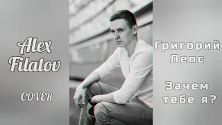 Alex Filatov - Зачем тебе я? (cover Григорий Лепс)