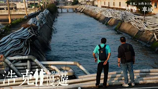 《浩克慢遊》全新第四季 | #浩克的奇幻旅程 EP9 | 乘風，在南方之南“枋寮、車城”