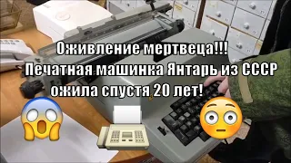 Оживление мертвеца! Печатная машинка СССР Янтарь спустя 20 лет ожила!