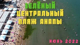 Анапа | "Зелёный" Центральный пляж | Июнь 2022 | Съёмка с квадрокоптера DJ Mini 2 | Family Sea