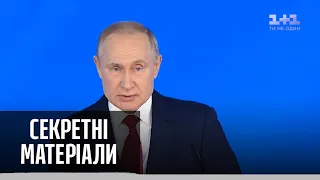 Путін назавжди – Секретні матеріали