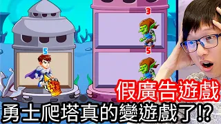 【Kim阿金】勇士爬塔真的變成遊戲!?《假廣告遊戲》