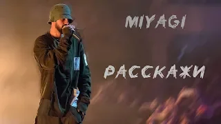 MiyaGi - Расскажи | MINUS + KARAOKE