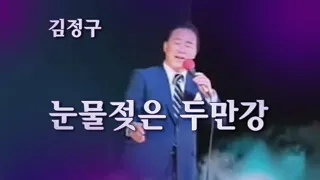 김정구 -눈물 젖은 두만강/스타365