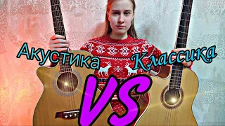 Сравнение КЛАССИЧЕСКОЙ ГИТАРЫ VS АКУСТИЧЕСКОЙ ГИТАРЫ | СРАВНЕНИЕ ГИТАР!